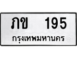 เฮงทะเบียนรถ 195 – ภข 195 ทะเบียนมงคล ทะเบียนเฮง