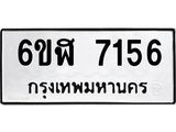 รับจองทะเบียนรถ 7156 หมวดใหม่ 6ขฬ 7156 ทะเบียนมงคล ผลรวมดี 32