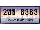เฮงทะเบียนรถ 8383 – 2ขข 8383 ทะเบียนสวย เลขประมูล