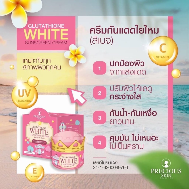 ครีมกันแดดใยไหม 10 กรัม SPF 50+++ สีเบจ