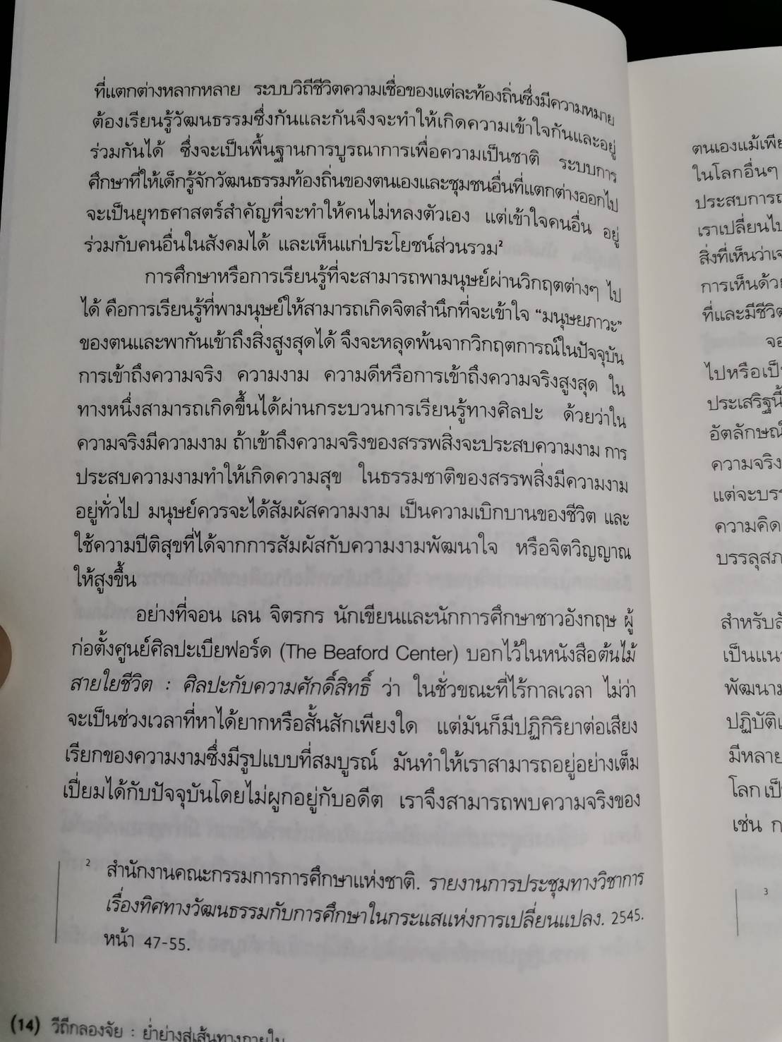 วิถีกลองจัย : ย่ำย่างสู่เส้นทางภายใน การพัฒนามิติภายในผ่านกระบวนการฝึกกลองจัยมงคล