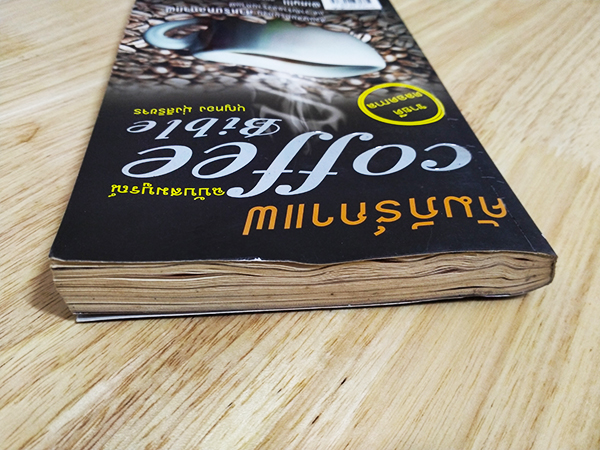 คัมภีร์กาแฟ ฉบับสมบูรณ์ (Coffee Bible)