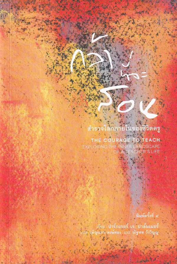 กล้าที่จะสอน: สำรวจโลกภายในของชีวิตครู (The Courage to Teach: Exploring the Inner Landscape of a Teacher’s Life)