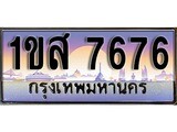 เฮงทะเบียน 7676 – 1ขส 7676 ทะเบียนสวย ผลรวมดี 36