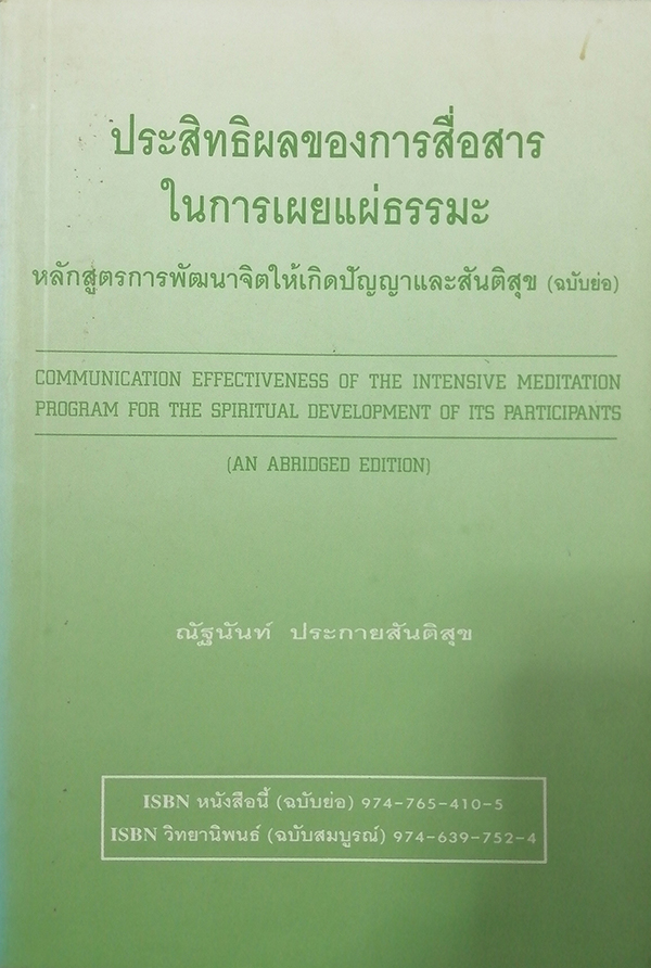 ประสิทธิผลของการสื่อสารในการเผยแผ่ธรรมะ หลักสูตรการพัฒนาจิตให้เกิดปัญญาและสันติสุข (ฉบับย่อ)