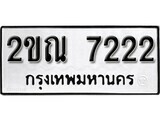 เฮงทะเบียนรถ 7222 – 2ขณ 7222 ทะเบียนมงคล ทะเบียนเฮง