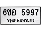 รับจองทะเบียนรถ 5997 หมวดใหม่ 6ขอ 5997 ทะเบียนมงคล ผลรวมดี 44