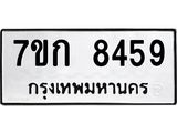รับจองทะเบียน 8459 รถหมวดใหม่ 7ขก 8459 ทะเบียนมงคล ผลรวมดี 36