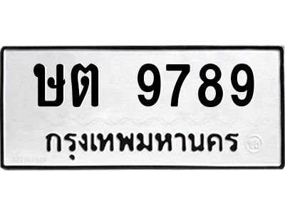 3.ทะเบียนรถ 9789 ทะเบียนมงคล ษต 9789 ผลรวมดี 40