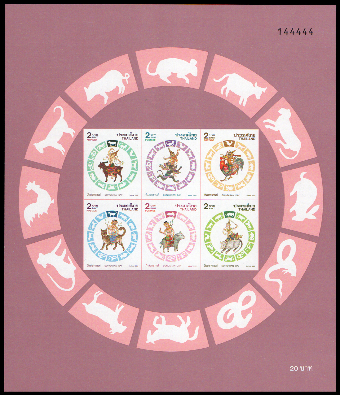 (แบบปรุ+ไม่ปรุ) ชีทแสตมป์ชุดวันสงกรานต์ 2539 (6 ปีนักษัตร)