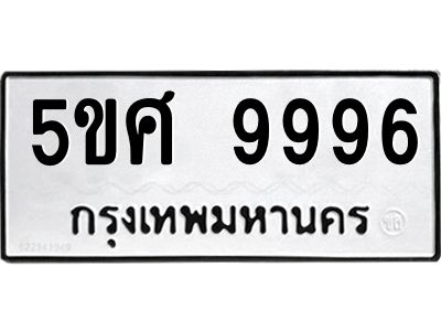 อ2.ทะเบียนรถ 9996 ทะเบียนมงคล 5ขศ 9996 จากกรมขนส่ง