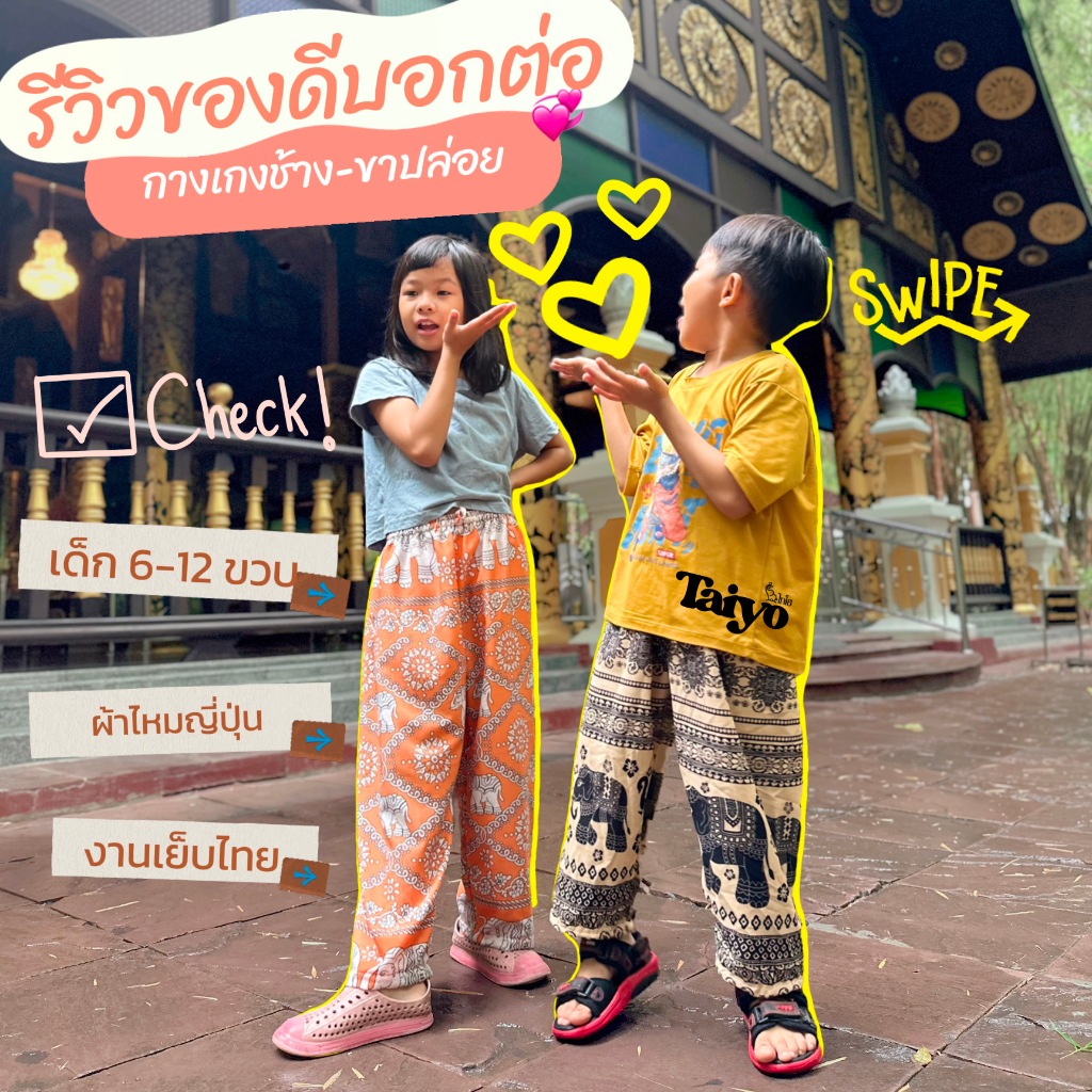 กางเกงขายาว ขาปล่อย กางเกงช้างเด็ก 6-12+ ขวบ | ทรงสวย ใส่สบาย มีหลายลาย ปั่นเครื่องได้ 🍃กางเกง LOOM