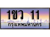 เฮงทะเบียนรถ 11 – 1ขว 11 ทะเบียนสวย เลขประมูล
