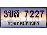 ทะเบียนรถ 7227 เลขประมูล ทะเบียนสวย 3ขส 7227 จากกรมขนส่ง