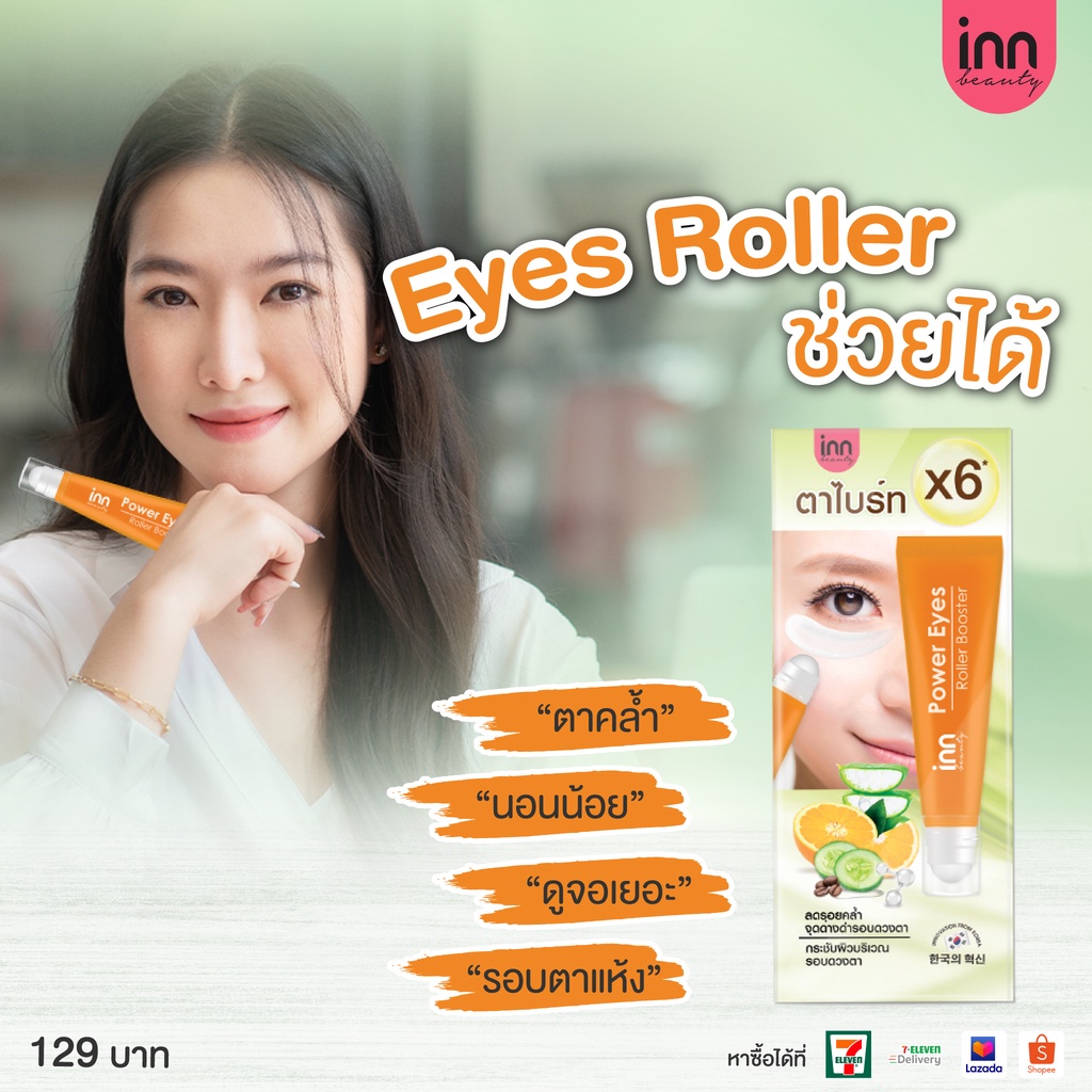 (3ชิ้น/กล่อง) Inn Beauty Power Eyes Roller Booster บอกลาตาคล้ำ 8กรัม ตาไบร์ท