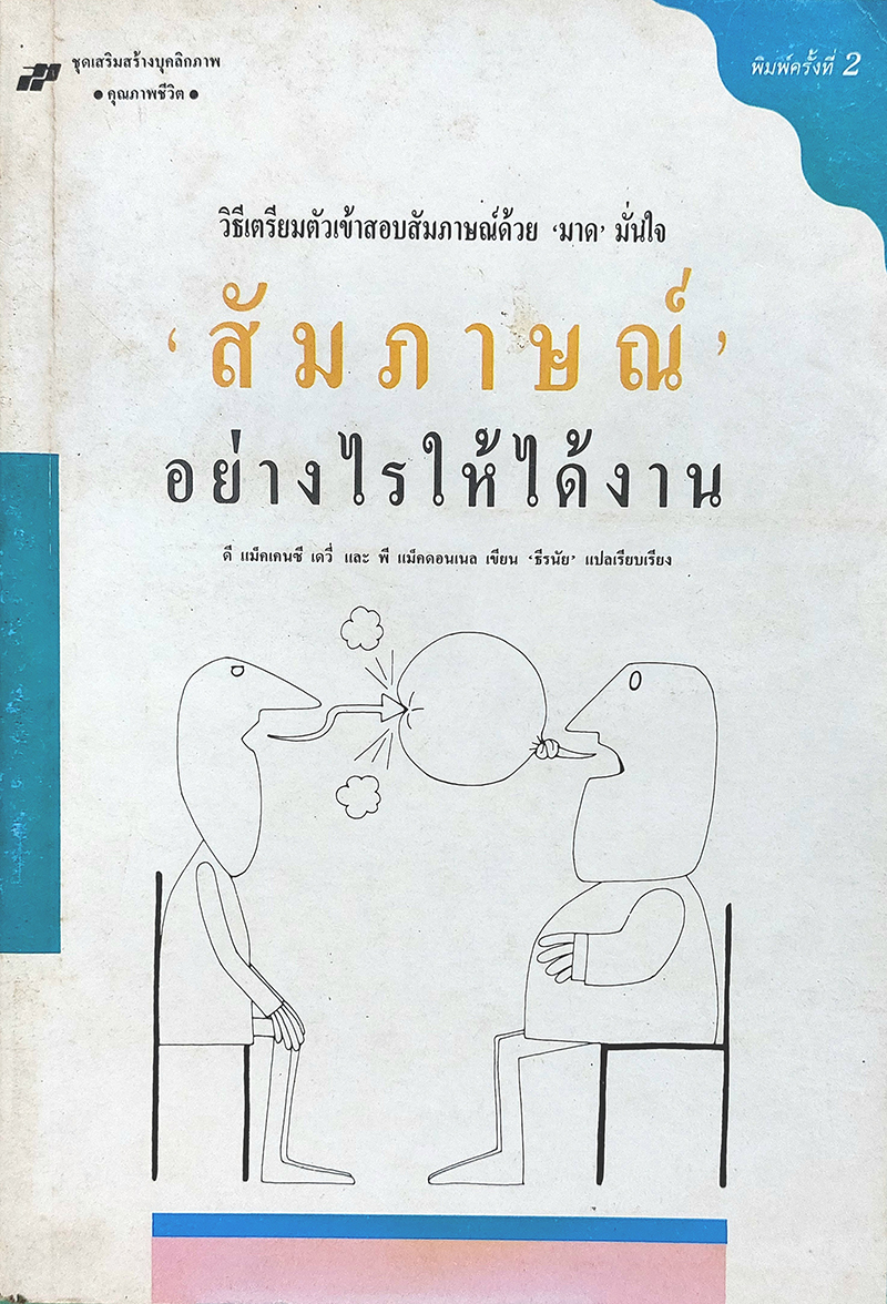 'สัมภาษณ์' อย่างไร ให้ได้งาน (How to be interviewed)