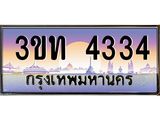 4.ทะเบียนรถ 4334 เลขประมูล ทะเบียนสวย 3ขท 4334 จากกรมขนส่ง