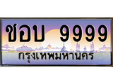 เฮงทะเบียนรถ 9999 – ชอบ 9999 ทะเบียนสวย เลขประมูล