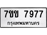 รับจองทะเบียน 7977 รถหมวดใหม่ 7ขข 7977 ทะเบียนมงคล ผลรวมดี 41