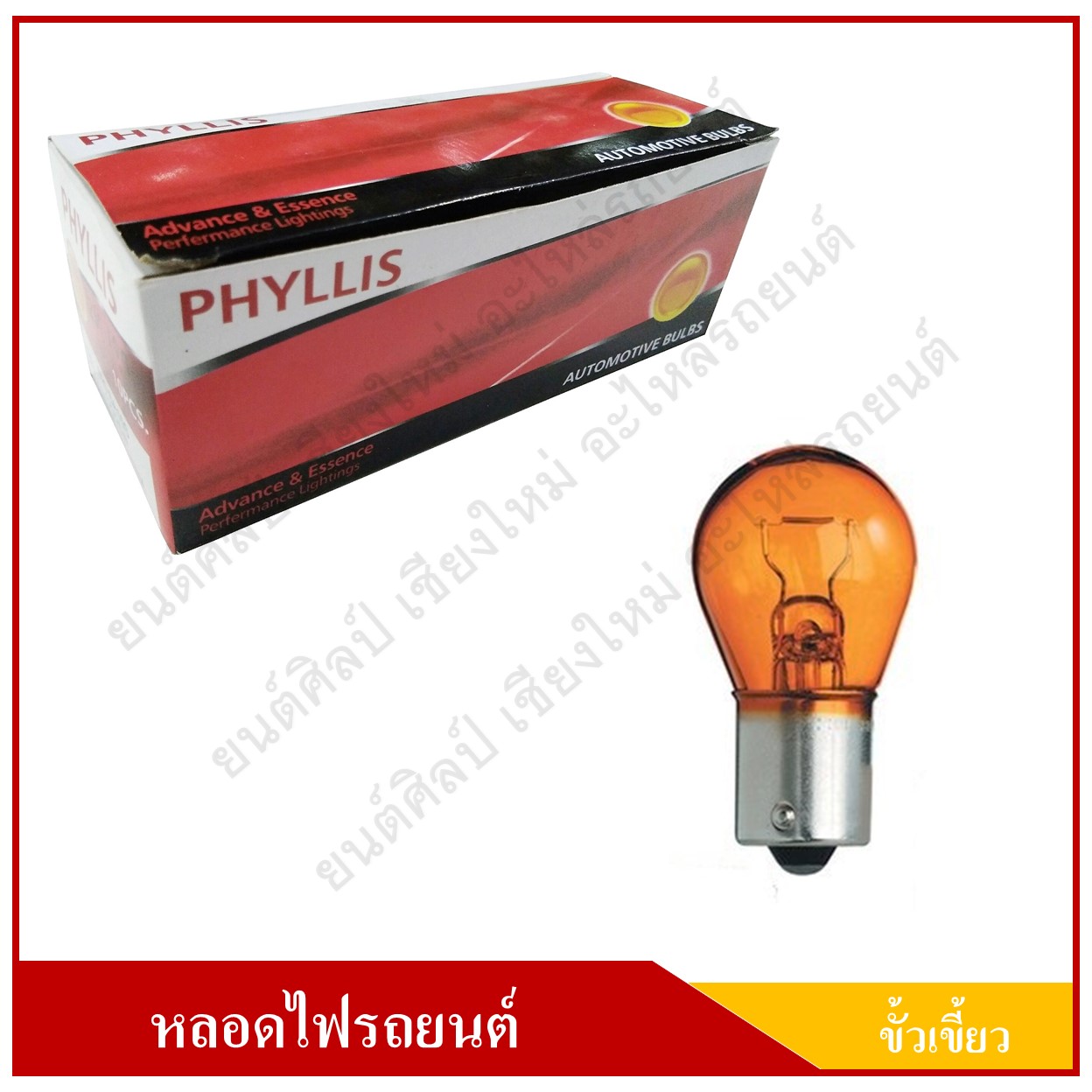 PHYLLIS หลอดไฟรถยนต์ สีส้ม ขั้วเขี้ยว 12V 25W 1จุด(1ไส้) เขี้ยวเฉียง เยื้อง หลอดไฟเลี้ยว ราคา
