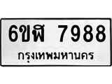 รับจองทะเบียนรถ 7988 หมวดใหม่ 6ขฬ 7988 ทะเบียนมงคล ผลรวมดี 45