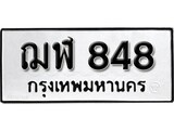 เฮงทะเบียนรถ 848 – ฌฬ 848 ทะเบียนมงคล ทะเบียนเฮง