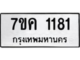 รับจองทะเบียนรถ 1181 หมวดใหม่ 7ขค 1181 ทะเบียนมงคล ผลรวมดี