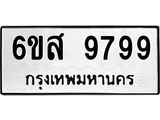 ทะเบียนรถ 9799 ทะเบียนมงคล 6ขส 9799 จากกรมขนส่ง