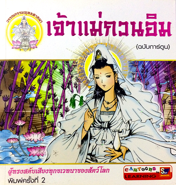 เจ้าแม่กวนอิม (ฉบับการ์ตูน)