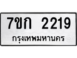 รับจองทะเบียนรถ 2219 ทะเบียนหมวดใหม่ 7ขก 2219 ทะเบียนมงคล ผลรวมดี 24
