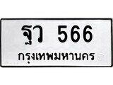 เฮงทะเบียนรถ 566 – ฐว 566 ทะเบียนมงคล ผลรวมดี 32
