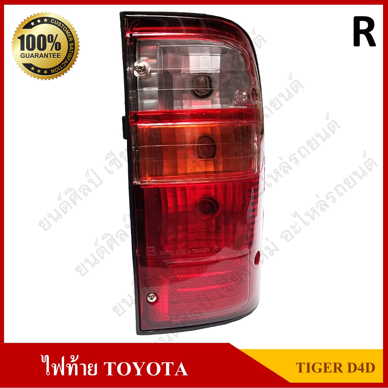 ไฟท้าย TOYOTA TIGER D4D โตโยต้า ไทเกอร์ ดีโฟร์ดี 2003 พร้อมขั้ว+หลอดไฟ ข้างขวา ดวงละ