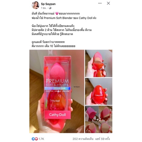 Cathy Doll Premium Soft Blender & Protection Case เบลนเดอร์ พร้อม เคสใส่กันฝุ่น ฟองน้ำแต่งหน้า พัฟแต่งหน้า