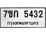 รับจองทะเบียน 5432 หมวดใหม่ 7ขก 5432 ทะเบียนมงคล ผลรวมดี 24