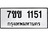 รับจองทะเบียนรถ 1151 หมวดใหม่ 7ขข 1151 ทะเบียนมงคล ผลรวมดี 19