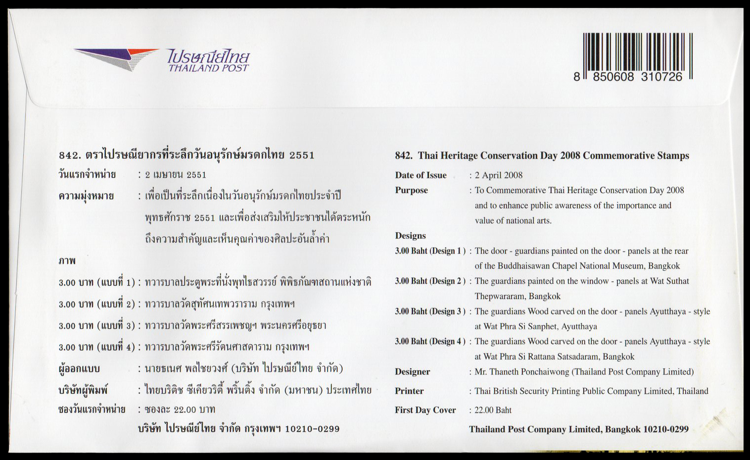 ซองวันแรกจำหน่ายอนุรักษ์มรดกไทย 2551 (ชุด 21)