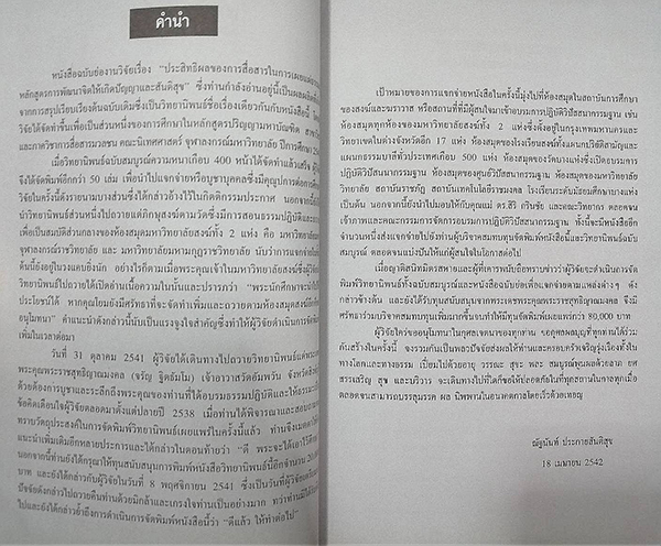 ประสิทธิผลของการสื่อสารในการเผยแผ่ธรรมะ หลักสูตรการพัฒนาจิตให้เกิดปัญญาและสันติสุข (ฉบับย่อ)