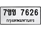 รับจองทะเบียน 7626 รถหมวดใหม่ 7ขข 7626 ทะเบียนมงคล ผลรวมดี 32