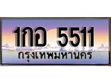 เฮงทะเบียนรถ 5511 – 1กอ 5511 ทะเบียนสวย เลขประมูล