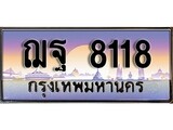 เฮงทะเบียน 8118 – ฌฐ 8118 ทะเบียนสวย ผลรวมดี 32