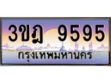 4.ทะเบียนรถ 9595 เลขประมูล ทะเบียนสวย 3ขฎ 9595 จากกรมขนส่ง