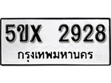 รับจองทะเบียนรถเลข 2928 หมวดใหม่จากกรมขนส่ง จองทะเบียน 2928