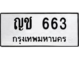 ทะเบียนรถ 663 ทะเบียนมงคล ญช 663 จากกรมขนส่ง