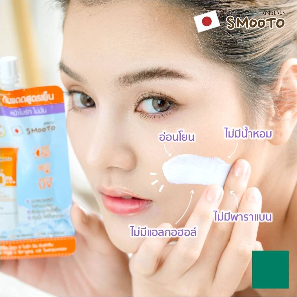 (1ซอง) Smooto สมูทโตะ ไฮยา ซี ไบร์ท อัพ ซันสกรีน กันแดดสูตรเย็น