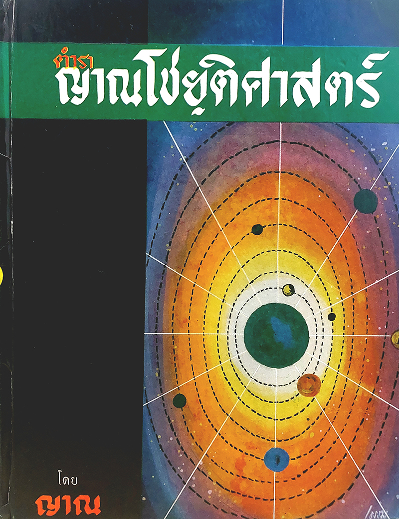 ตำราญาณโชยฺติศาสตร์