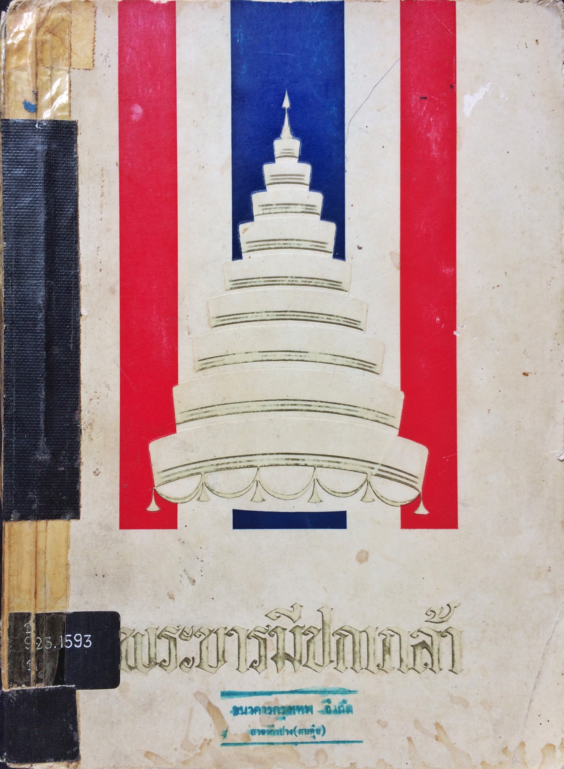 พระบารมีปกเกล้า