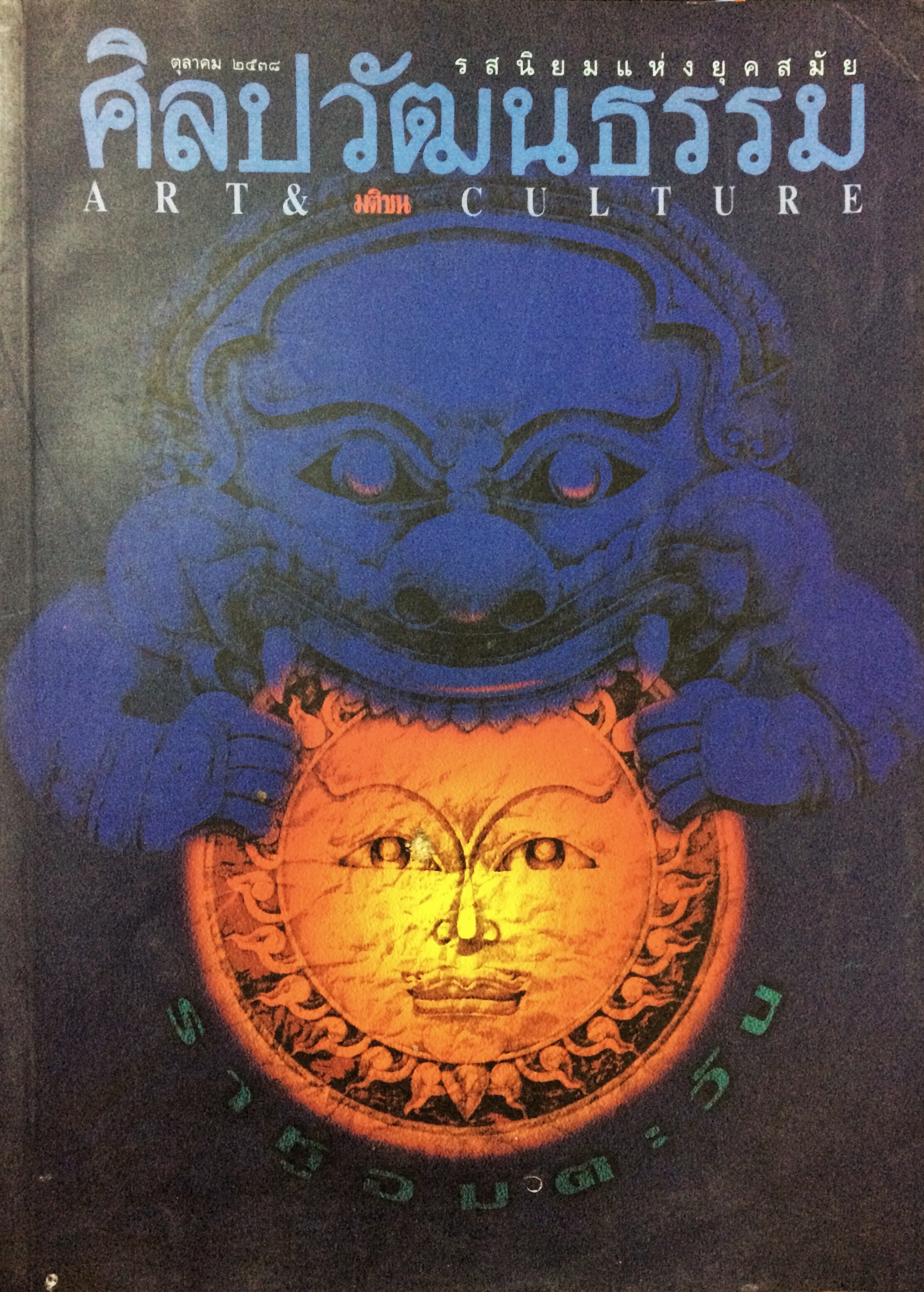 ศิลปวัฒนธรรม ปีที่ 16 ฉบับที่ 12 (ตุลาคม 2538)