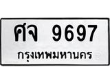 ทะเบียนรถ 9697 ทะเบียนมงคล ศจ 9697 ผลรวมดี 44