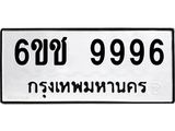 ทะเบียนรถ 9996 ทะเบียนมงคล 6ขช 9996 จากกรมขนส่ง