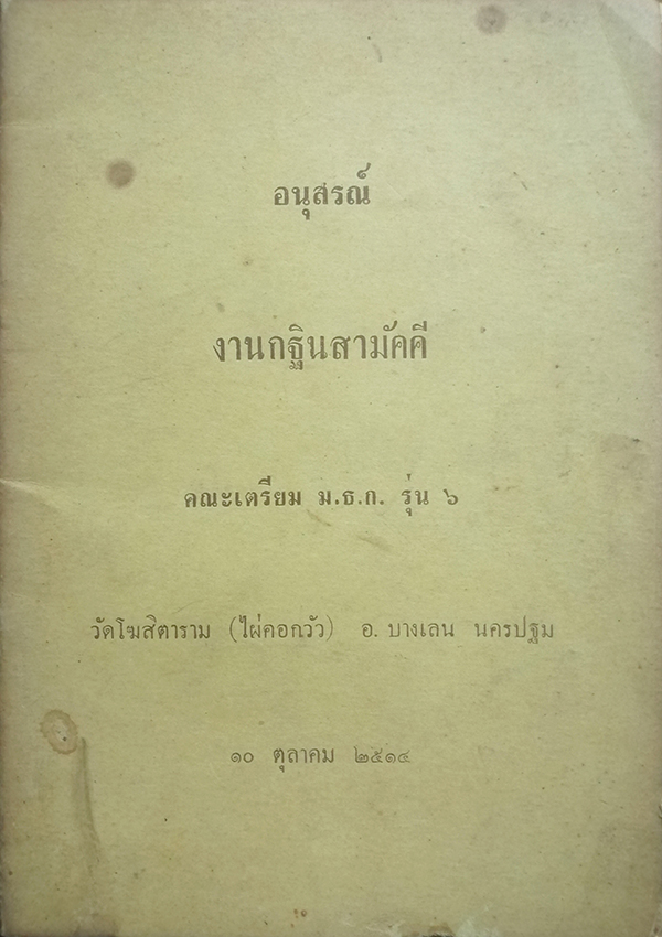 อนุสรณ์งานกฐินสามัคคีคณะเตรียม ม.ธ.ก. รุ่น ๖ (อัฏฐธรรมปัณหาของสมเด็จพระเพทราชา)